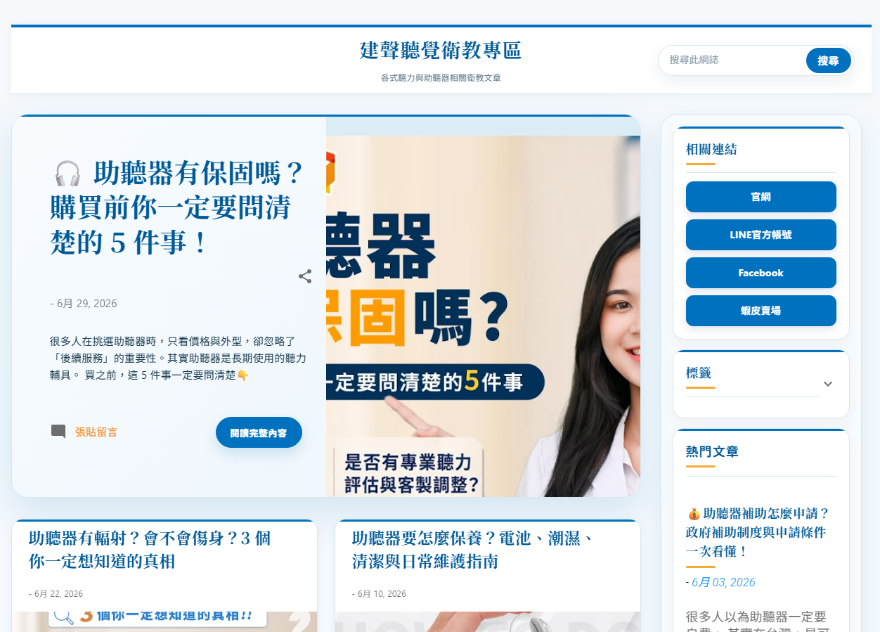 建聲聽覺聽力專欄完全翻新